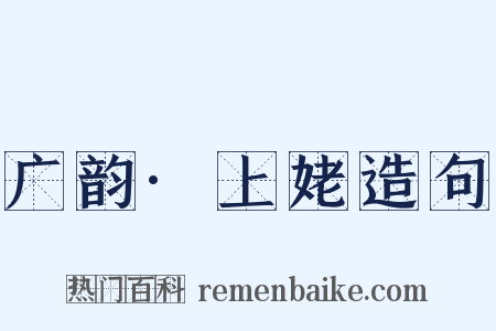 广韵·上姥造句是什么意思的图片